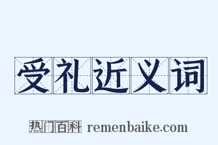 受礼近义词是什么意思的图片